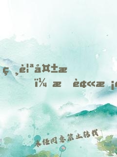 相親失敗，我被?；ń腥チ嗣裾? width=